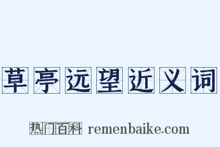 草亭远望近义词是什么意思的图片